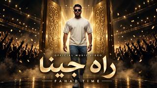 FAHAD TIME - راه جينا (حصرياً) | 2026