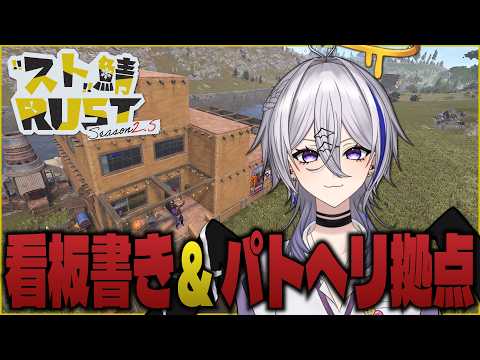 【RUST】(10)看板書き＆時間があればパトヘリ拠点。 #YukikazeFarming2【個人Vtuber】の配信サムネイル