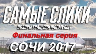Формула 1 в Сочи - Самый сликовый сериал часть 7 - Гонка Формула 1 в Сочи - Самый сликовый сериал часть 7 - Гонка