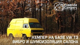 Вибро и шумоизоляция салона. Строительство кемпера на базе VW T3.