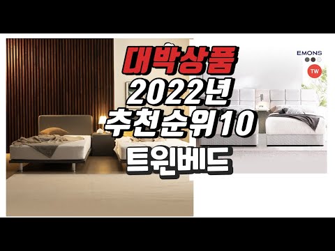 2022년 11월 인기상품 트윈베드 상품 추천판매순위 top10