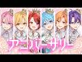 アニバーサリー