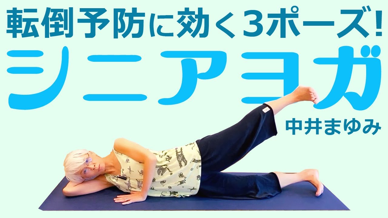 シニアヨガ 筋調整ヨガ の中井まゆみ先生に転倒予防に効く3ポーズ Youtube