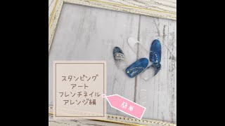 [SHINYGEL]　1分動画・ジェルスタンピングアートアレンジ編①　ワンランク上のフレンチネイルに