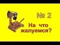 Сверлильный станок. На что жалуемся 2