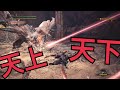 【MHW】天上天下無双刀で”新大陸の白き風”