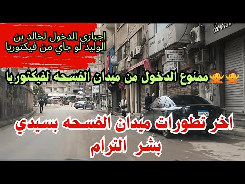 اخر تطورات الأوضاع في ميدان الفسحه بسيدي بشر الترام ممنوع الدخول من الميدان الي فيكتوريا