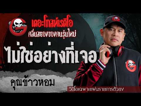 Exclusive for Super Fans | Not What It Seems by Khun Khaohom | TheGhostRadioOfficial