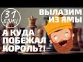 Шахматы блиц: Вылазим из ямы. А куда побежал король?!