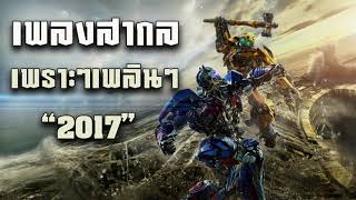 รวมเพลงสากล ฮิตๆ ฟังยาวๆ เพราะๆ 2016 2017