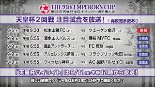 スカパー！は今年も天皇杯放送中！ ハイライト番組もあります！
