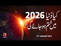 Kya Dunya 2026 Mein Khatam Ho Jaye Gee Younus AlGohar ALRA TV Kya Dunya 2026 Mein Khatam Ho Jaye Gee Younus AlGohar ALRA TV