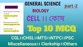 CELL ( কোষ)।। Top 10 MCQ ।। Biology।। General science।। 
