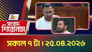 এটিএন বাংলার সংবাদ শিরোনাম । সকাল ৭ টা । 25.04.2026 | Headlines |Today News | ATN Bangla News