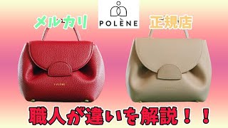 polene】メルカリ￥7,000と正規店￥38,000で購入したポレーヌを比較し 