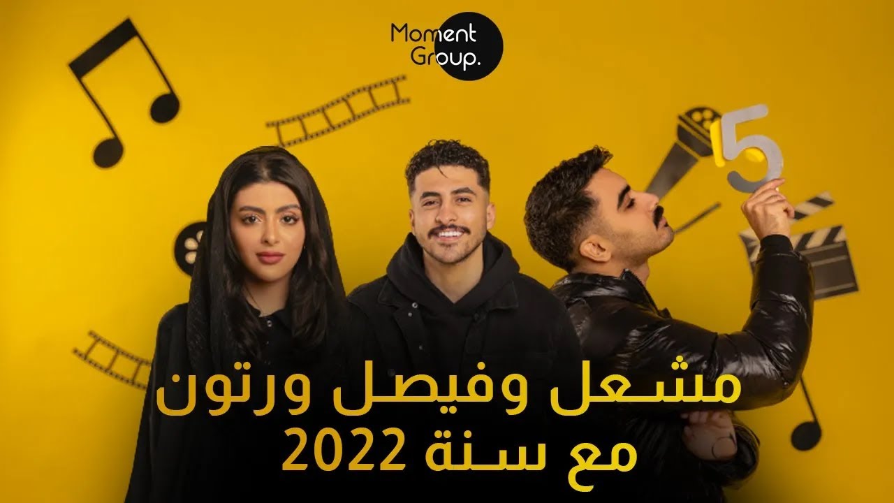 MOMENT ANNIVERSARY مشعل و رتون و فيصل 2022