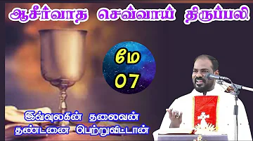 07.05.2024|பாஸ்கா காலம்: முதல் செவ்வாய் திருப்பலி| First Tuesday Tamil Mass| Arul Thedal| Fr Manuvel