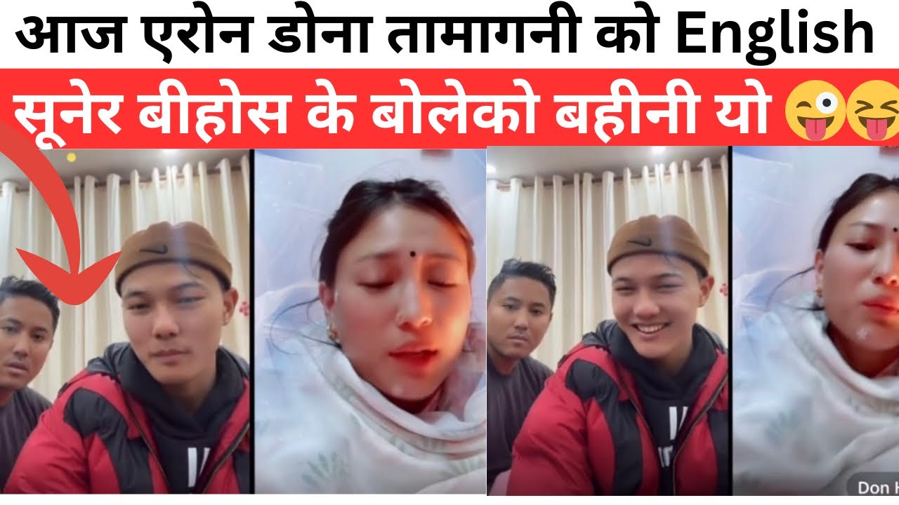 आज एरोन डोना तामागनी को English सूनेर बीहोस के बोलेको बहीनी यो 😜😝