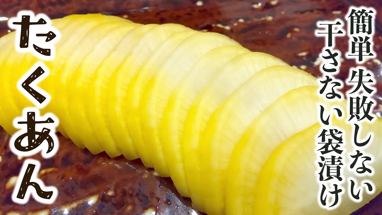 【簡単失敗しない】たくあんの作り方 | 干さない袋漬け大根節約レシピ