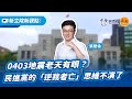 5.6.24【新立院新觀點│政治停看聽】0403地震老天有眼？民進黨的「逆我者亡」思維不演了│代班主持人 張智倫