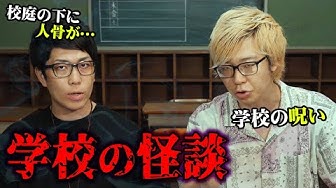 学校の怪談 Youtube