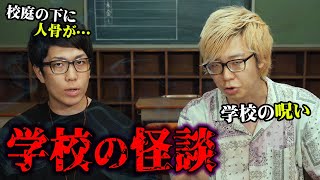 【心霊】墓地跡に建てられた学校が怖すぎる。廃校で怪談話をしたら恐ろしい事が…【 学校の怪談 心霊 ホラー 】