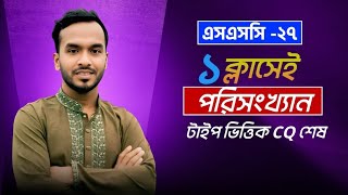 SSC 2027 general math chapter 17 type wise CQ।। সাধারণ গণিত।। ৯ম-১০ম শ্রেণী।। পরিসংখ্যান।।