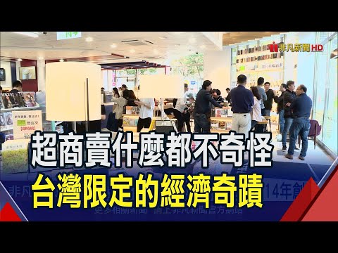 僅輸韓!台超商密度全球第二 年營業額4126億 鮮食業績是"火車頭"!超商打異國風.聯名搶客｜非凡財經新聞｜20240315