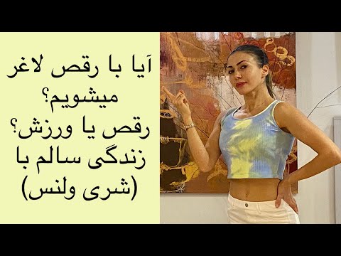 تصویری: رقصیدن به چه معناست؟