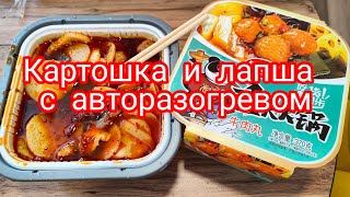 Ещё один вкусный вариант с авторазогревом