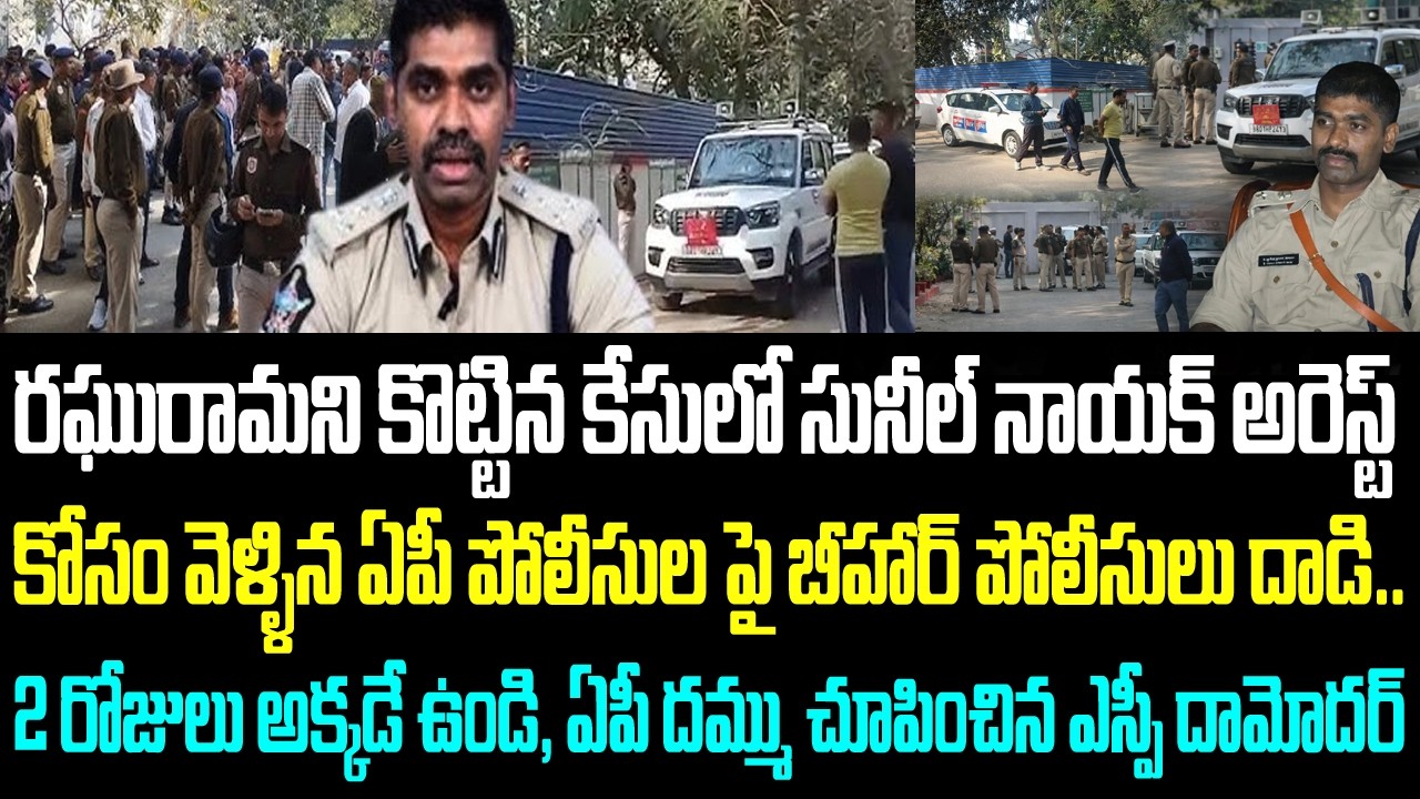 రఘురామని కొట్టిన కేసులో సునీల్ నాయక్ అరెస్ట్ కోసం వెళ్ళిన ఏపీ పోలీసుల పై బీహార్ పోలీసులు దాడి..