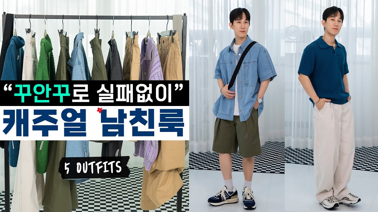 실패없는 여름패션 : 상황별 캐주얼 남친룩 5가지 - YouTube