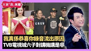 梁思浩大爆 港姐我真係恭喜你錄音流出原因 美國男憑無線電救朋友一命 TVB電視城六子對講機講是非 - LIVE 大家真瘋Show 梁思浩 韓君婷 李思蓓 20210818