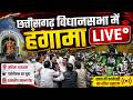 छत्तीसगढ़ विधानसभा में हंगामा LIVE ! छत्तीसगढ़ विधानसभा का एक दिवसीय विशेष सत्र 30/04/2026