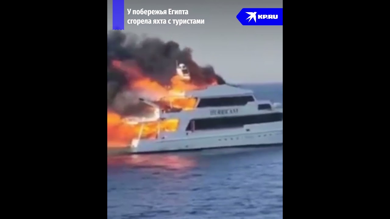 У побережья Египта сгорела яхта с туристами