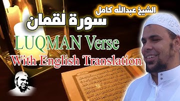 سورة لقمان كاملة بصوت الشيخ عبدالله كامل | تلاوة خاشعة وهادئة