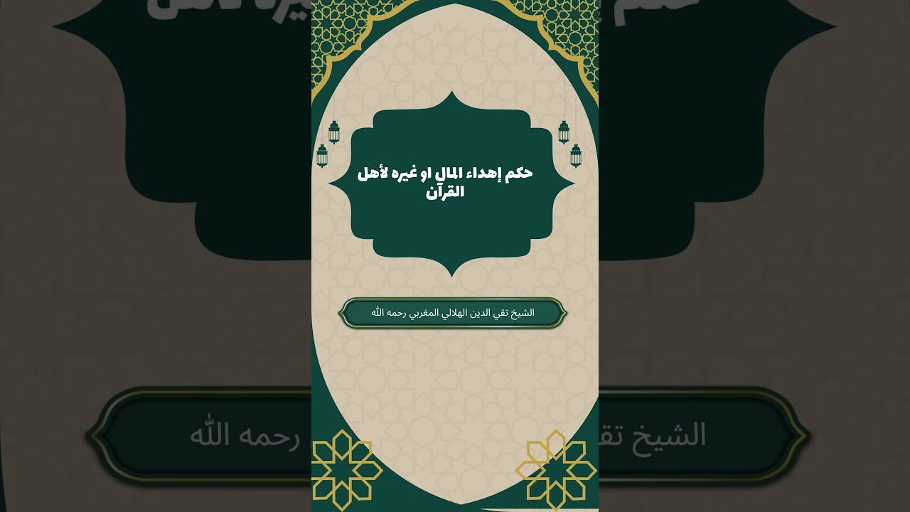 حكم إهداء المال لأهل القرآن | العلامة #تقي_الدين_الهلالي
