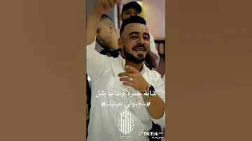 شابة سمرة وشاب بلبل الأغنية الحدث عجبوني عينيك يا لالا 