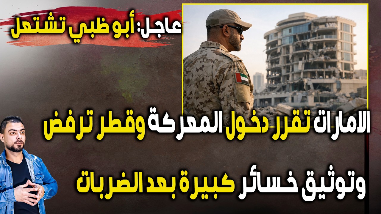 عاجل: أبو ظبي تشتعل | الامارات تقرر دخول المعركة وقطر ترفض | وتوثيق خسائر كبيرة