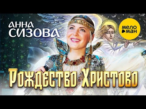 Анна Сизова – Рождество Христово  (Official Video)
