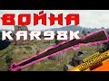 PUBG Mobile - Аркада:Война - Дикие перестрелки на Kar98K