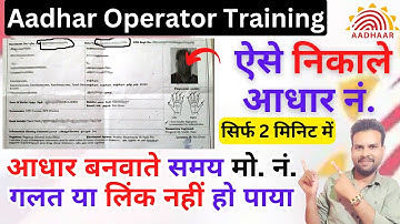 Enrollment number se aadhar number kaise pata kare || Bina registered mo. ke aadhar nikale