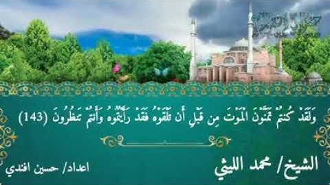 الشيخ محمد الليثي جواب قمة الإبداع لسورة آل عمران ناهيا