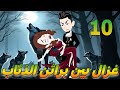 غزال بين براثن الذئاب 10 نقطة التحول السر الذي غير كل شيء حكايات حقيقيه مع مريم