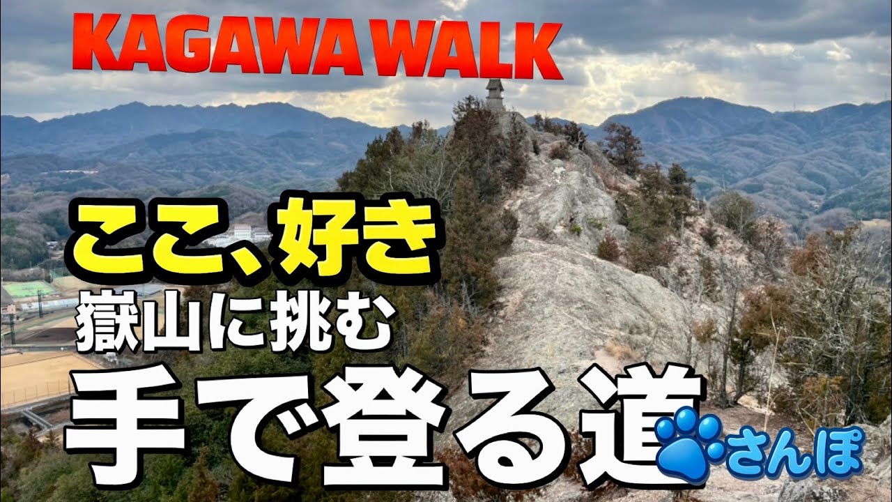 【4K/三木町散歩】嶽山 登山｜スリリングな岩場体験Mt. Dake Climb | A Thrilling Rocky Experience 【ASMR】【癒し】　 #散歩 #Walk