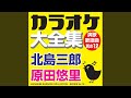 安曇野 (オリジナル歌手:原田悠里)