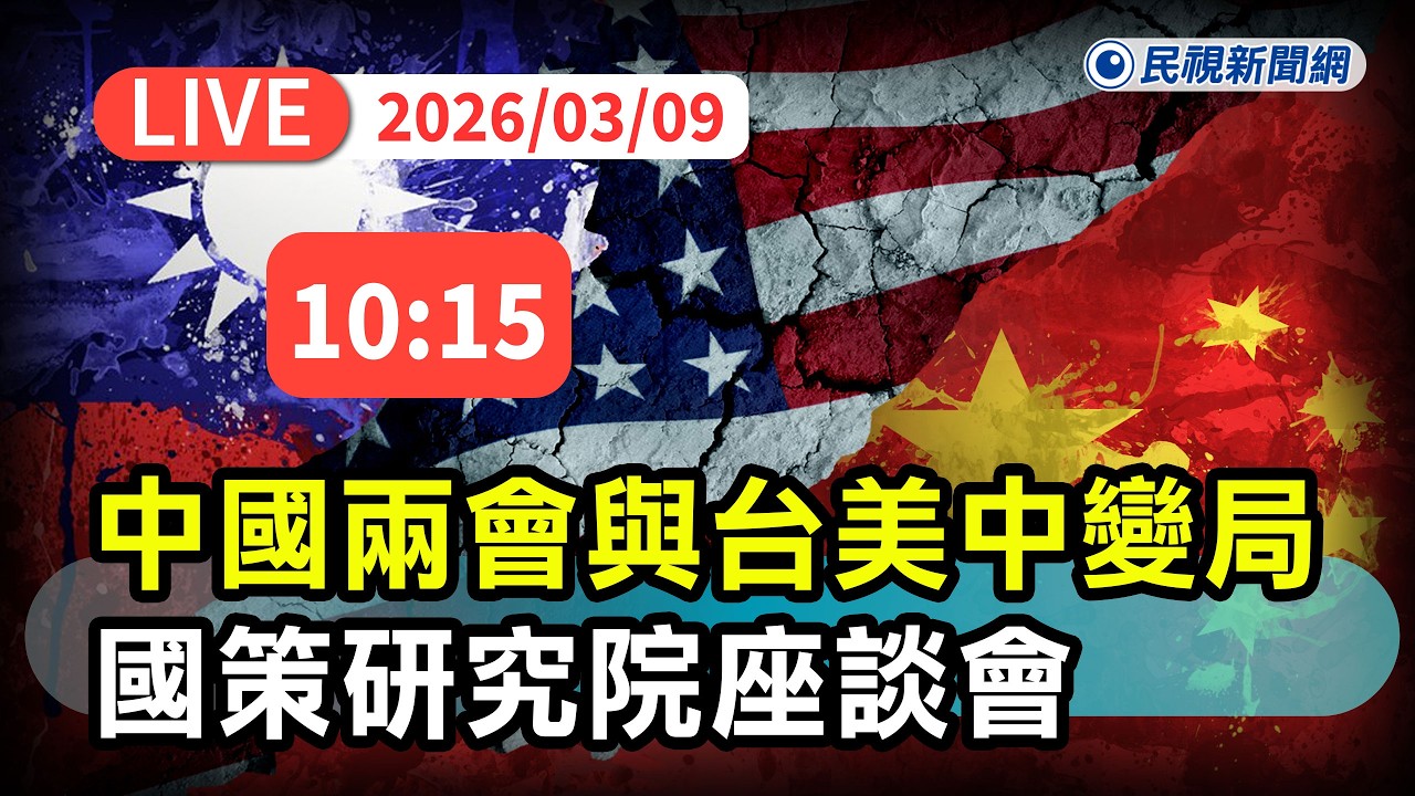 【直播完整版】0309 國策研究院主辦「2026中國兩會與台、美、中變局」座談會｜民視快新聞｜
