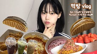 [먹방 브이로그] 43키로의 일주일간 먹고싶었던 거 다 낉여온,, 영상🍗🍰 (엽떡+골드킹, 스초생 우유말먹,수박화채+버블티,까르보불닭+육회, 누텔라와플+로투스와플)