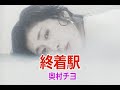 (カラオケ)終着駅 / 奥村チヨ