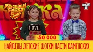 -50 000 - Найдены детские фотки Насти Каменских, она там еще до Потапная | Рассмеши Комика Дети 2017